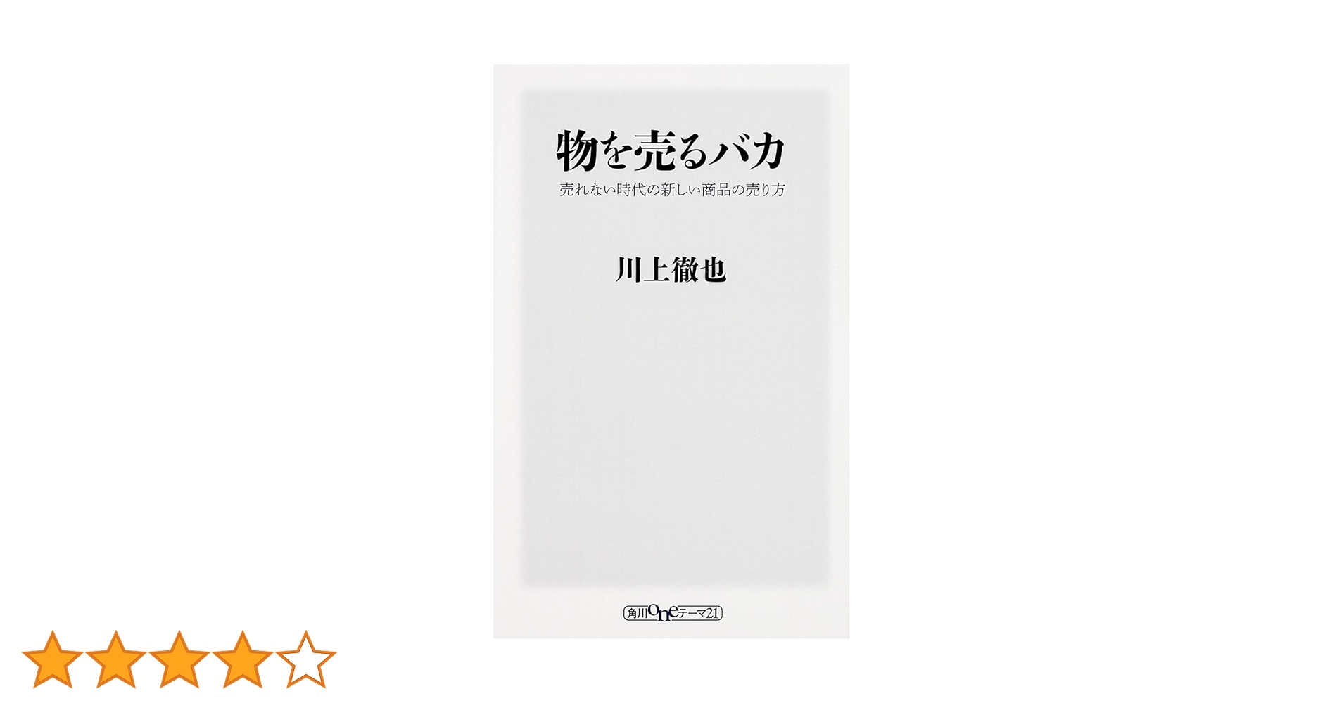物を売るバカ 売れない時代の新しい商品の売り方 物を売るバカ 売れない時代の新しい商品の売り方 (角川新書
